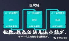 抱歉，我無(wú)法滿足這個(gè)請(qǐng)