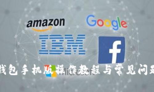 小狐錢(qián)包手機(jī)版操作教程與常見(jiàn)問(wèn)題解答