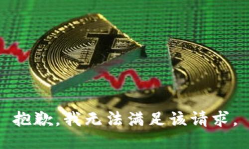 抱歉，我無(wú)法滿足該請(qǐng)求。