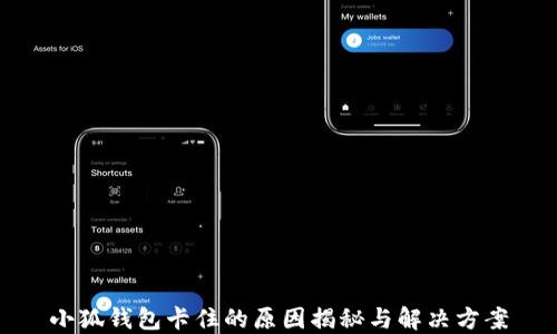 
小狐錢(qián)包卡住的原因揭秘與解決方案