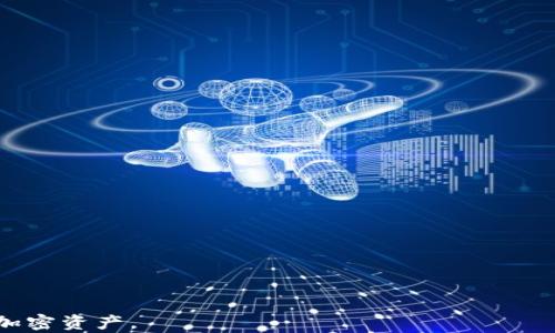 
如何將BNB提現至小狐錢(qián)包？了解提現時(shí)間與步驟

關(guān)鍵詞
BNB提現, 小狐錢(qián)包, 加密貨幣提現時(shí)間/guanjianci

詳細介紹：

隨著(zhù)加密貨幣的普及，越來(lái)越多的人開(kāi)始了解如何進(jìn)行加密資產(chǎn)的存取和轉換。在眾多交易平臺和錢(qián)包中，小狐錢(qián)包作為一個(gè)方便、簡(jiǎn)單的數字貨幣錢(qián)包，備受用戶(hù)青睞。在本文中，我們將詳細探討如何將BNB（幣安幣）提現至小狐錢(qián)包，以及這一過(guò)程所需的時(shí)間等相關(guān)問(wèn)題。

BNB是什么？
BNB（幣安幣）是幣安交易所推出的一種加密貨幣。最初，它是作為交易所代幣推出的，用于支付交易手續費，用戶(hù)使用BNB支付手續費可以享受折扣。此外，BNB也可以用于幣安平臺上的各種服務(wù)，包括購買(mǎi)虛擬商品、參與鏈上投票等。隨著(zhù)幣安生態(tài)系統的不斷擴大，BNB的用途也逐漸增加，逐漸成為一種多功能的加密資產(chǎn)。

小狐錢(qián)包的特點(diǎn)
小狐錢(qián)包是一款多功能的數字貨幣錢(qián)包，支持多種加密貨幣的存儲與管理。它的主要特點(diǎn)包括：
ul
  listrong安全性/strong：小狐錢(qián)包提供了多重安全保護措施，包括私鑰加密、雙重認證等，確保用戶(hù)的資產(chǎn)安全。/li
  listrong易用性/strong：界面設計簡(jiǎn)潔直觀(guān)，即使是新手也能輕松上手。/li
  listrong多幣種支持/strong：小狐錢(qián)包支持多種主流加密貨幣的存儲與管理，包括比特幣、以太坊、BNB等。/li
/ul

如何將BNB提現至小狐錢(qián)包？
提現BNB至小狐錢(qián)包的過(guò)程分為幾個(gè)簡(jiǎn)單的步驟：
ol
  listrong下載并安裝小狐錢(qián)包/strong：如果還沒(méi)有小狐錢(qián)包，需要先在應用商店下載并安裝。/li
  listrong創(chuàng  )建或導入錢(qián)包賬戶(hù)/strong：按照步驟創(chuàng  )建一個(gè)新的錢(qián)包，或者導入已有的錢(qián)包。/li
  listrong獲取小狐錢(qián)包的地址/strong：在小狐錢(qián)包中找到BNB的接收地址，通常是一個(gè)以“0x”開(kāi)頭的字符串。/li
  listrong登陸幣安交易所/strong：使用您的賬戶(hù)信息登錄幣安交易所。/li
  listrong進(jìn)行提現操作/strong：在幣安賬戶(hù)中選擇“提現”，然后選擇BNB，輸入小狐錢(qián)包的接收地址和提現金額。/li
  listrong確認信息并提交/strong：確認提現信息無(wú)誤后，提交提現申請。/li
/ol

BNB提現至小狐錢(qián)包需要多長(cháng)時(shí)間？
根據網(wǎng)絡(luò )擁堵程度和具體操作，BNB的提現時(shí)間可能有所不同。一般來(lái)說(shuō)：
ul
  li在正常情況下，提現手續大約需要10至30分鐘，但在網(wǎng)絡(luò )擁堵時(shí)可能會(huì )延長(cháng)。/li
  li幣安會(huì )處理提現請求，并向用戶(hù)發(fā)送處理狀態(tài)的通知。/li
  li用戶(hù)也可以在幣安的提現記錄中查看提現進(jìn)度。/li
/ul

常見(jiàn)問(wèn)題解答
在BNB提現過(guò)程中，用戶(hù)可能會(huì )遇到以下一些常見(jiàn)問(wèn)題：

問(wèn)題一：提現失敗的原因是什么？
提現失敗可能由多種因素造成：
ul
  listrong地址錯誤/strong：確保小狐錢(qián)包的接收地址正確無(wú)誤，常見(jiàn)錯誤包括輸入的字母或數字有誤、缺失等。/li
  listrong網(wǎng)絡(luò )堵塞/strong：若區塊鏈網(wǎng)絡(luò )擁堵，可能導致提現請求處理延遲或失敗。/li
  listrong提現額度限制/strong：幣安對每天的提現金額可能設置了限制，如果超出限制，需要等待次日再進(jìn)行提現。/li
/ul
建議用戶(hù)在提現前確認所有信息無(wú)誤，并關(guān)注幣安的維護公告，以免影響提現過(guò)程。

問(wèn)題二：提現中的手續費如何計算？
在提現BNB至小狐錢(qián)包時(shí)，幣安會(huì )收取一定的提現手續費。這一手續費的計算依賴(lài)于目前的網(wǎng)絡(luò )費用和BNB的成本：
ul
  listrong元件費用/strong：區塊鏈的擁堵情況會(huì )影響交易的元件費用，費用越高，確認速度越快。/li
  listrong平臺規定的費用/strong：幣安會(huì )設定每種幣的最低提現手續費，這一費用會(huì )隨著(zhù)市場(chǎng)變化而變化。/li
/ul
用戶(hù)在進(jìn)行提現時(shí)可以在幣安提現頁(yè)面上查看手續費具體金額。

問(wèn)題三：如何追蹤我提現的BNB狀態(tài)？
用戶(hù)可以在出票后，通過(guò)以下步驟追蹤BNB的提現狀態(tài)：
ul
  listrong幣安提現記錄/strong：用戶(hù)可以登錄幣安賬號，在“資金管理”或“資金記錄”中查看提現請求的狀態(tài)。/li
  listrong區塊鏈瀏覽器/strong：獲取BNB的交易ID（TxID），并通過(guò)區塊鏈瀏覽器進(jìn)行查詢(xún)。/li
/ul
通過(guò)以上方式，用戶(hù)能夠實(shí)時(shí)了解提現的進(jìn)度和狀態(tài)。

問(wèn)題四：如果提現后的BNB沒(méi)有到達小狐錢(qián)包，我該怎么辦？
如果用戶(hù)在確認提現后長(cháng)時(shí)間未見(jiàn)BNB到達小狐錢(qián)包，不必慌張：
ul
  listrong再次確認提現記錄/strong：首先，檢查幣安的提現記錄，確認提現是否成功。/li
  listrong與小狐錢(qián)包客服聯(lián)系/strong：如果提現在幣安已處理成功，可以聯(lián)系小狐錢(qián)包客服，詢(xún)問(wèn)是否有任何問(wèn)題導致未到達。/li
  listrong追蹤TxID/strong：使用交易ID在區塊鏈瀏覽器追蹤交易情況，了解是否交易已被確認或處理。/li
/ul
潛在問(wèn)題應及時(shí)解決，以保障資產(chǎn)安全。

通過(guò)本文的詳細介紹，相信大家對BNB如何提現至小狐錢(qián)包的過(guò)程及所需時(shí)間有了更深的了解。希望這些信息能幫助您更順利地管理和使用加密資產(chǎn)。