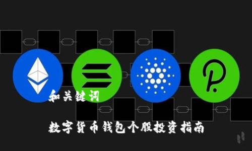 和關(guān)鍵詞

數(shù)字貨幣錢包個(gè)股投資指南