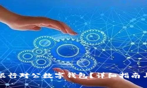 如何關(guān)閉招商銀行對公數(shù)字錢包？詳細指南與常見問題解答