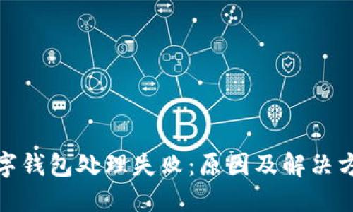 數(shù)字錢包處理失?。涸蚣敖鉀Q方案