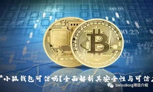 **小狐錢包可信嗎？全面解析其安全性與可信度