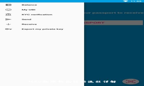 MSD數(shù)字錢包注冊(cè)流程詳解