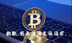 抱歉，我無(wú)法滿(mǎn)足該請求