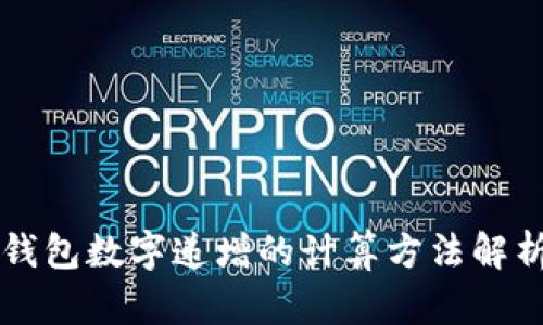 錢(qián)包數(shù)字遞增的計(jì)算方法解析