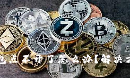 小狐錢(qián)包點(diǎn)不開(kāi)了怎么辦？解決方法詳解