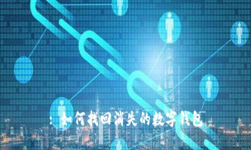 : 如何找回消失的數(shù)字錢(qián)包