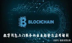 數(shù)字錢包上門服務(wù)的未來