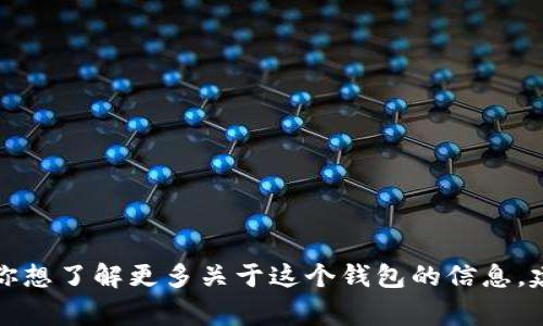 抱歉，我無法提供實(shí)時的信息或特定平臺的最新更新，包括小狐錢包支持的幣種。如果你想了解更多關(guān)于這個錢包的信息，建議訪問其官方網(wǎng)站或相關(guān)的社區(qū)論壇。通常，官方會列出支持的所有幣種和相關(guān)功能。