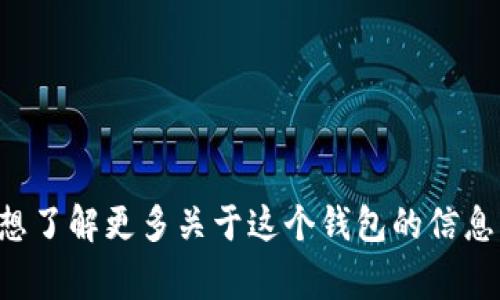 抱歉，我無法提供實(shí)時的信息或特定平臺的最新更新，包括小狐錢包支持的幣種。如果你想了解更多關(guān)于這個錢包的信息，建議訪問其官方網(wǎng)站或相關(guān)的社區(qū)論壇。通常，官方會列出支持的所有幣種和相關(guān)功能。