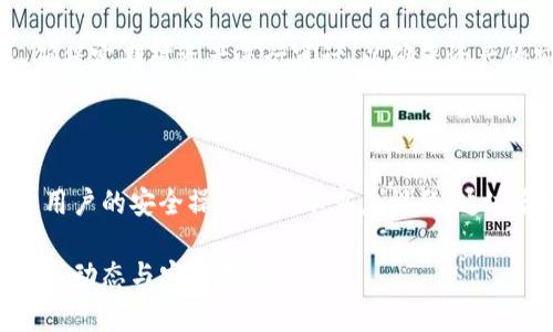 biao ti/biao ti泰達幣綁定小狐錢(qián)包安全嗎/biao ti  
泰達幣, 小狐錢(qián)包, 加密貨幣安全/guanjianci

## 什么是泰達幣（Tether）？

泰達幣（Tether，USDT）是一種與美元價(jià)值掛鉤的穩定幣，這意味著(zhù)其價(jià)格被設計為保持接近1美元。泰達幣通過(guò)區塊鏈技術(shù)發(fā)行，主要用于數字貨幣交易、資產(chǎn)轉移和投資。由于其穩定性，USDT在加密貨幣市場(chǎng)中扮演著(zhù)重要的角色，許多交易所和投資者使用它來(lái)規避市場(chǎng)波動(dòng)的風(fēng)險。

## 小狐錢(qián)包簡(jiǎn)介

小狐錢(qián)包是一款流行的加密貨幣錢(qián)包，旨在為用戶(hù)提供安全、便捷的數字資產(chǎn)存儲和管理。用戶(hù)可以通過(guò)該錢(qián)包進(jìn)行多種加密貨幣的交易、兌換，以及管理多種資產(chǎn)。小狐錢(qián)包以其用戶(hù)友好的界面和安全性能吸引了大量用戶(hù)。

## 泰達幣綁定小狐錢(qián)包的常見(jiàn)安全性問(wèn)題

### 1. 泰達幣綁定小狐錢(qián)包是否安全嗎？

安全性是用戶(hù)在選擇加密貨幣錢(qián)包時(shí)最關(guān)注的因素之一。小狐錢(qián)包采取了多種安全措施，包括私鑰的安全存儲、雙重身份驗證以及對交易的實(shí)時(shí)監控。不過(guò)，用戶(hù)需要意識到，任何錢(qián)包都無(wú)法做到絕對的安全，特別是在綁定泰達幣或其他數字資產(chǎn)時(shí)。

首先，用戶(hù)的安全行為至關(guān)重要。確保使用強密碼，并定期更改，同時(shí)啟用雙重身份驗證可以有效提高賬戶(hù)的安全性。此外，建議用戶(hù)將資產(chǎn)存儲在冷錢(qián)包中，確保對其私鑰的掌控，而不是將所有資產(chǎn)存放在中心化的錢(qián)包中，這樣可以降低被黑客攻擊的風(fēng)險。

### 2. 為什么選擇小狐錢(qián)包來(lái)存儲泰達幣？

小狐錢(qián)包用戶(hù)友好，支持多種加密貨幣的存儲與管理。這意味著(zhù)用戶(hù)可以方便地將泰達幣與其他數字貨幣統一管理，減少了轉換與操作的復雜性。此外，小狐錢(qián)包的交易費用相對較低，讓用戶(hù)在進(jìn)行泰達幣交易時(shí)更加經(jīng)濟。

使用小狐錢(qián)包還有一個(gè)很大的優(yōu)點(diǎn)就是快速的交易速度，使用戶(hù)能夠在市場(chǎng)波動(dòng)較大的情況下迅速進(jìn)行買(mǎi)賣(mài)。此外，小狐錢(qián)包的技術(shù)團隊也在持續更新和維護，為用戶(hù)提供最新的安全補丁與功能更新。

### 3. 在綁定泰達幣時(shí)，有哪些風(fēng)險需要注意？

盡管小狐錢(qián)包提供了良好的安全性，但用戶(hù)在綁定泰達幣時(shí)仍需注意一些潛在風(fēng)險。首先，網(wǎng)絡(luò )釣魚(yú)攻擊和惡意軟件是常見(jiàn)的威脅，用戶(hù)在輸入敏感信息時(shí)務(wù)必保持警惕，不要輕易點(diǎn)擊不明鏈接或下載不明應用。此外，務(wù)必確保下載官方版本的小狐錢(qián)包，以避免使用偽造應用導致的損失。

另外，用戶(hù)的個(gè)人設備的安全性也十分重要。使用最新的操作系統安全補丁和防病毒軟件可以在一定程度上保護個(gè)人信息免受攻擊。更重要的是，用戶(hù)應定期備份他們的恢復助記詞和私鑰，以防在設備丟失或損壞的情況下能及時(shí)恢復資產(chǎn)。

### 4. 如何最大限度地提高泰達幣在小狐錢(qián)包中的安全性？

要最大限度提高泰達幣在小狐錢(qián)包中的安全性，用戶(hù)需要采取多種措施。首先，確保下載并使用小狐錢(qián)包的最新版本，以獲取最新的安全功能。其次，使用復雜且獨特的密碼，并開(kāi)啟雙重身份驗證。同時(shí)，定期檢查交易記錄，確保沒(méi)有異?；顒?dòng)。

除了以上步驟，用戶(hù)還可以考慮將一部分泰達幣轉移到冷錢(qián)包中進(jìn)行長(cháng)期存儲，并僅留一部分在小狐錢(qián)包中進(jìn)行日常交易。確保定期對資產(chǎn)進(jìn)行審計，以確保資產(chǎn)的安全和可訪(fǎng)問(wèn)性。

## 結束語(yǔ)

總的來(lái)說(shuō)，泰達幣綁定小狐錢(qián)包是相對安全的，但用戶(hù)需保持警惕并采取相應的安全措施。雖然技術(shù)和系統的安全性很重要，用戶(hù)的安全操作也是不容忽視的。通過(guò)合理的安全策略和行動(dòng)，用戶(hù)完全可以放心地使用小狐錢(qián)包存儲和管理泰達幣。

以上內容為基礎，建議讀者在使用任一加密產(chǎn)業(yè)務(wù)時(shí)都能保持警覺(jué)，提高自我保護能力，確保資金安全，并持續關(guān)注行業(yè)的最新動(dòng)態(tài)與安全指南。