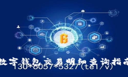 數(shù)字錢包交易明細查詢指南