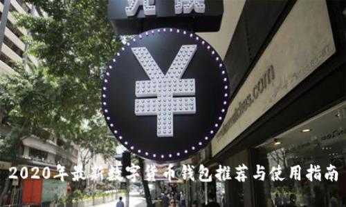 2020年最新數(shù)字貨幣錢(qián)包推薦與使用指南