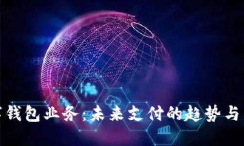數(shù)字錢包業(yè)務(wù)：未來支付的趨勢與發(fā)展