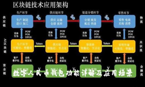 數(shù)字人民幣錢包功能詳解及應用場景