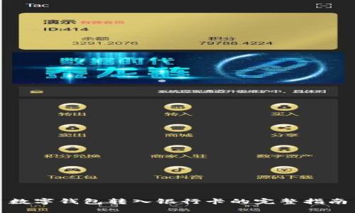 數(shù)字錢包轉(zhuǎn)入銀行卡的完整指南