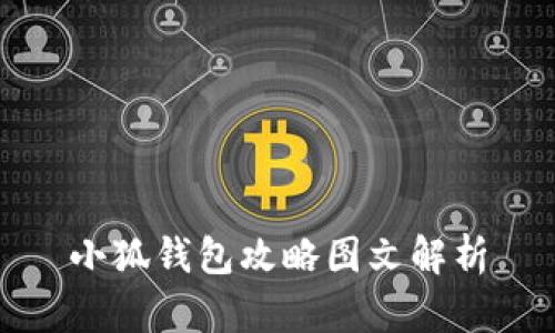 小狐錢(qián)包攻略圖文解析