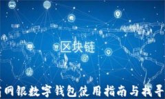 工商網(wǎng)銀數(shù)字錢包使用指