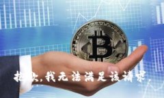 抱歉，我無(wú)法滿(mǎn)足該請求