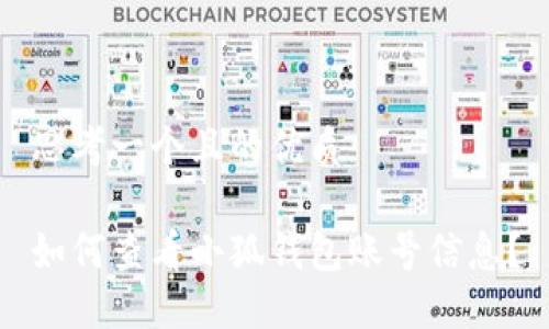 思考一個(gè)且的優(yōu)質(zhì)

如何查看小狐錢(qián)包賬號信息？