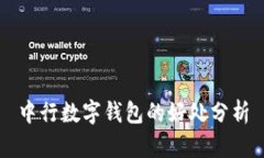 中行數字錢包的好處分析