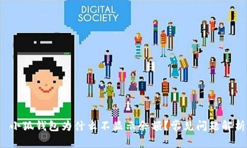  小狐錢(qián)包為什么不顯示余額？常見(jiàn)問(wèn)題解析