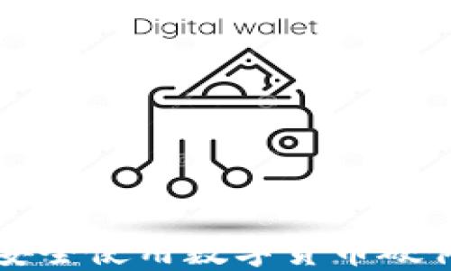 
怎么安全使用數字貨幣硬件錢包