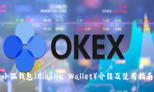 小狐錢(qián)包（XiaoHu Wallet）介紹及使用指南