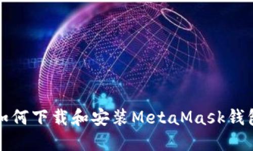 如何下載和安裝MetaMask錢(qián)包
