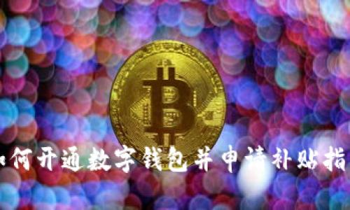 如何開通數(shù)字錢包并申請補貼指南