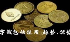 未來數(shù)字錢包的使用：趨