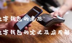 數(shù)字錢包的意思數(shù)字錢包