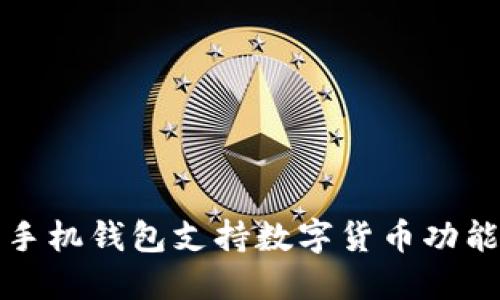 華為手機錢包支持數(shù)字貨幣功能詳解