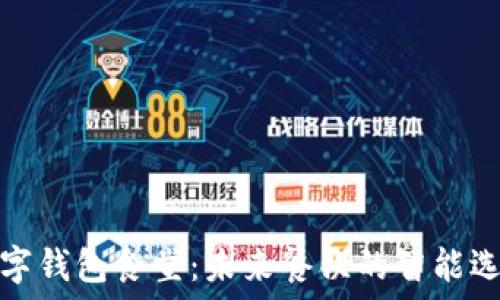   
數(shù)字錢包食堂：未來餐飲的智能選擇