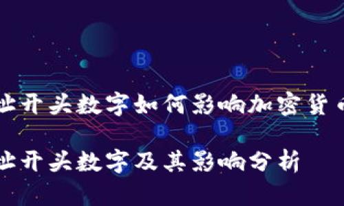 虛擬錢包地址開頭數(shù)字如何影響加密貨幣交易安全性

虛擬錢包地址開頭數(shù)字及其影響分析