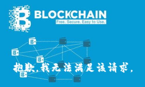 抱歉，我無法滿足該請求。