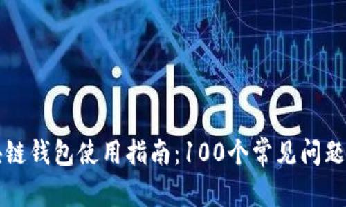 區(qū)塊鏈錢包使用指南：100個常見問題解答