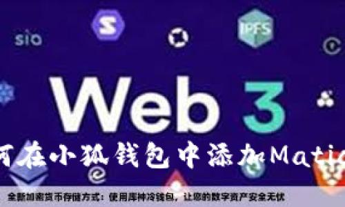 : 如何在小狐錢包中添加Matic 137
