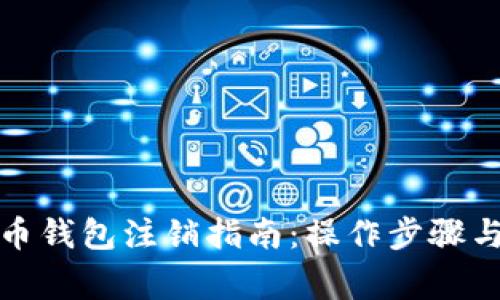 數(shù)字人民幣錢(qián)包注銷(xiāo)指南：操作步驟與注意事項(xiàng)