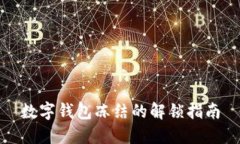 數(shù)字錢包凍結(jié)的解鎖指南