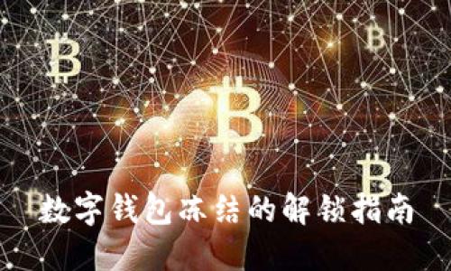 數(shù)字錢包凍結的解鎖指南