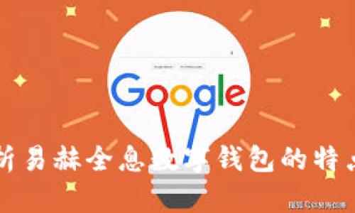 全面解析易赫全息數(shù)字錢包的特點與應用