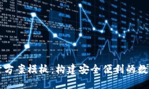 區(qū)塊鏈錢包設(shè)計(jì)方案模板：構(gòu)建安全便利的數(shù)字資產(chǎn)管理工具