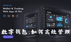 公帳開(kāi)通數(shù)字錢包：如何