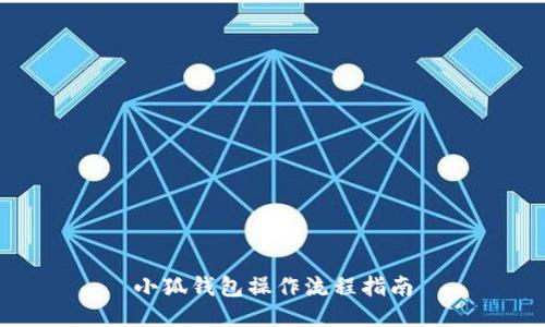 小狐錢(qián)包操作流程指南