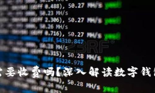: 數(shù)字錢包需要收費(fèi)嗎？深入解讀數(shù)字錢包的費(fèi)用結(jié)構(gòu)