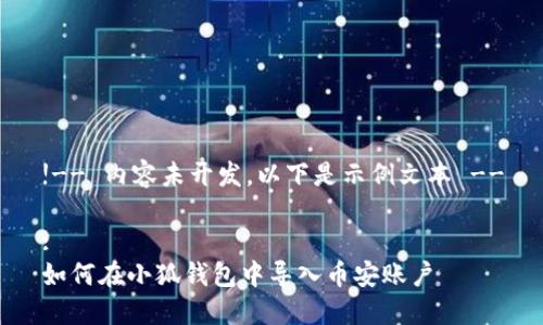 !-- 內容未開(kāi)發(fā)，以下是示例文本 --

:
如何在小狐錢(qián)包中導入幣安賬戶(hù)